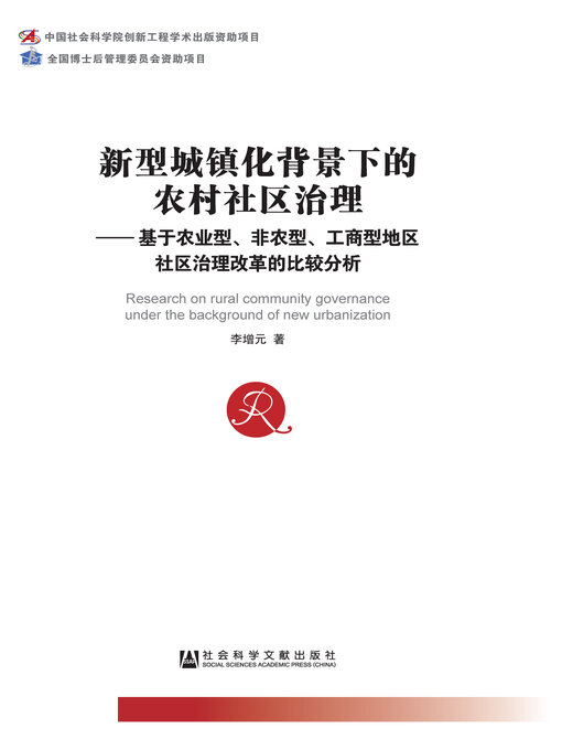 Title details for 新型城镇化背景下的农村社区治理 by 李增元著 - Available